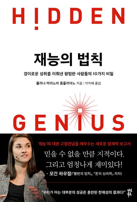 재능의 법칙 : 경이로운 성취를 이뤄낸 평범한 사람들의 10가지 비밀