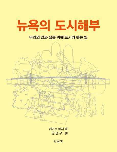 뉴욕의 도시해부 : 우리의 일과 삶을 위해 도시가 하는 일