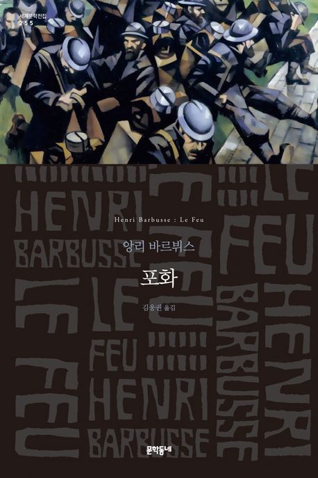 포화 : 어느 분대의 일기 : 앙리 바르뷔스 장편소설 