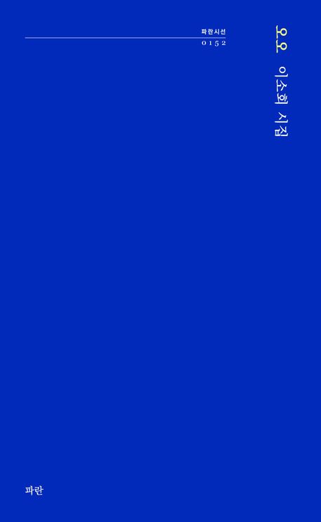 오오 : 이소회 시집
