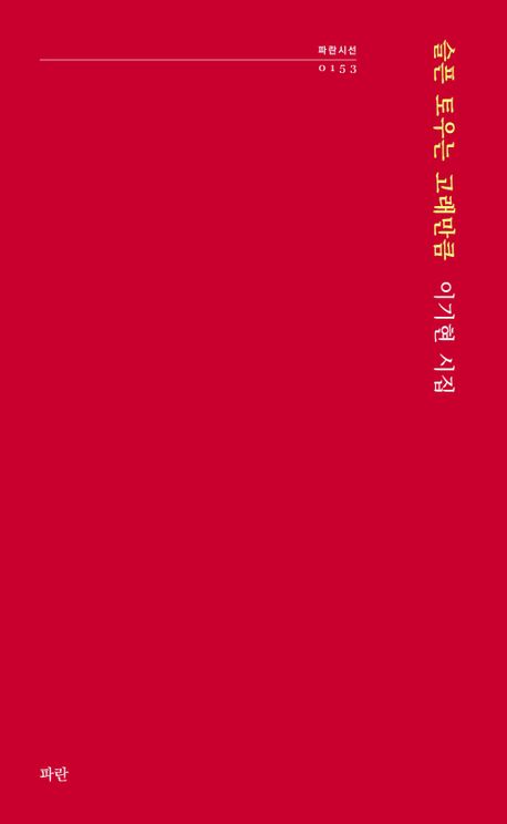 슬픈 토우는 고래만큼 : 이기현 시집