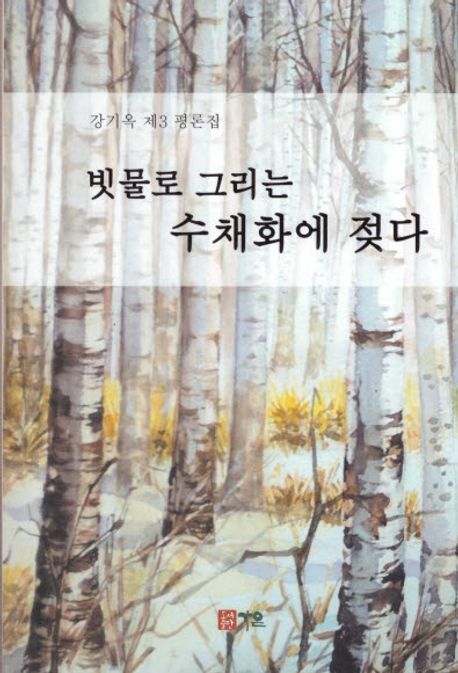 빗물로 그리는 수채화에 젖다 : 강기옥 제3 평론집