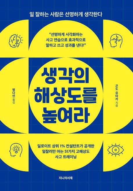 생각의 해상도를 높여라 : 일 잘하는 사람은 선명하게 생각한다 : 딜로이트 상위 1% 컨설턴트가 공개한 일잘러만 아는 51가지 고해상도 사고 트레이닝