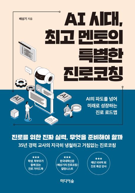AI 시대, 최고 멘토의 특별한 진로코칭 : AI의 파도를 넘어,  미래로 성장하는 진로 로드맵
