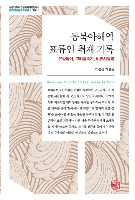 동북아해역 표류인 취재 기록 = Corerage reports of East Asian drifters : 유방필어, 고려풍속기, 비변사등록