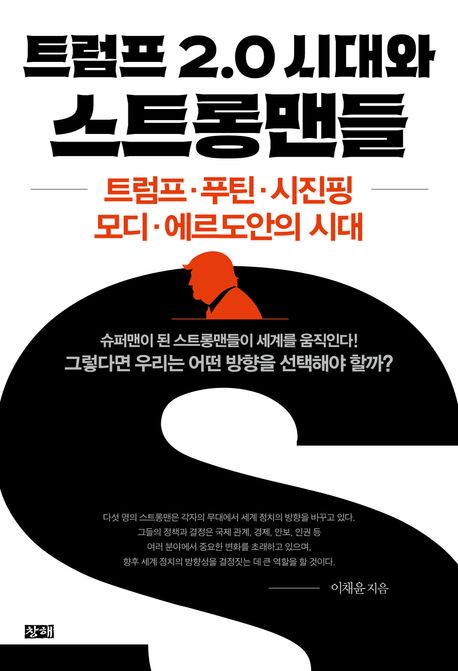 트럼프 2.0 시대와 스트롱맨들 : 트럼프·푸틴·시진핑·모디·에르도안의 시대