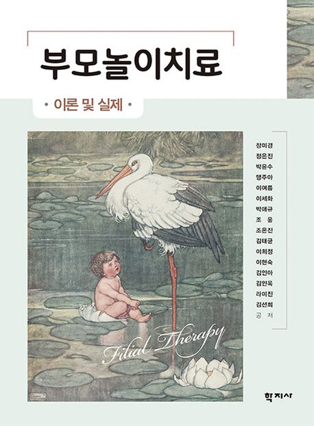 부모놀이치료 = Filial therapy : 이론 및 실제