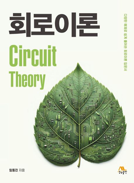 회로이론 = Circuit theory