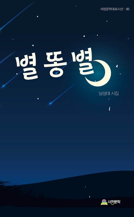 별똥별 : 남성대 시집