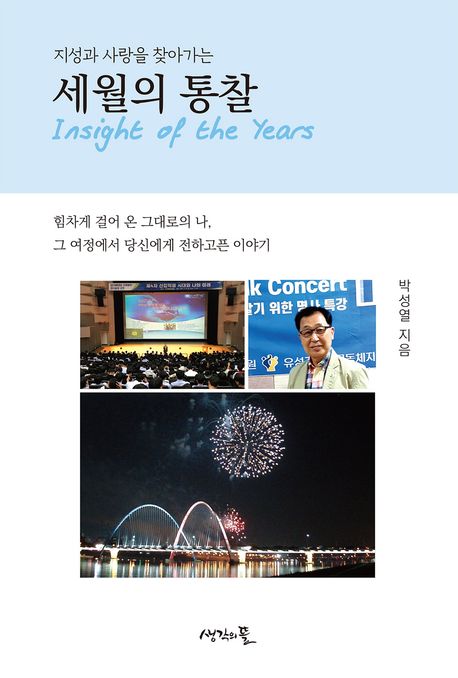 (지성과 사랑을 찾아가는) 세월의 통찰 = Insight of the years