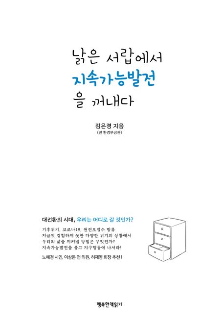 낡은 서랍에서 지속가능발전을 꺼내다