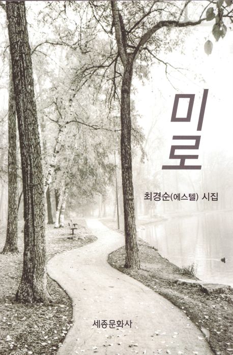 미로 : 최경순(에스텔) 시집