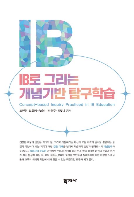 IB로 그리는 개념기반 탐구학습 = Concept-based inquiry practiced in IB education