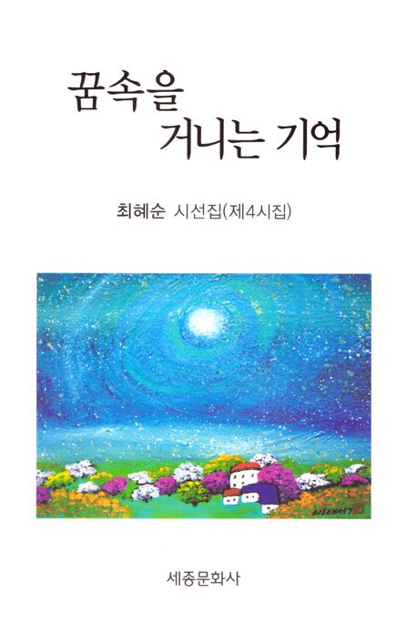 꿈속을 거니는 기억 : 최혜순 시선집(제4시집)