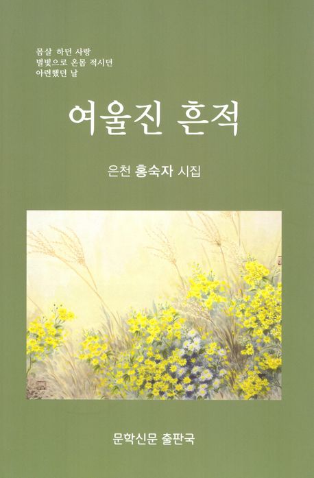 여울진 흔적 : 은천 홍숙자 시집
