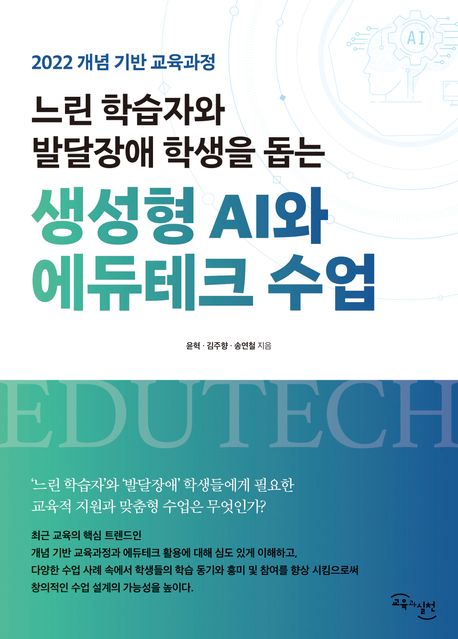 (느린 학습자와 발달장애 학생을 돕는) 생성형 AI와 에듀테크 수업 : 2022 개념 기반 교육과정