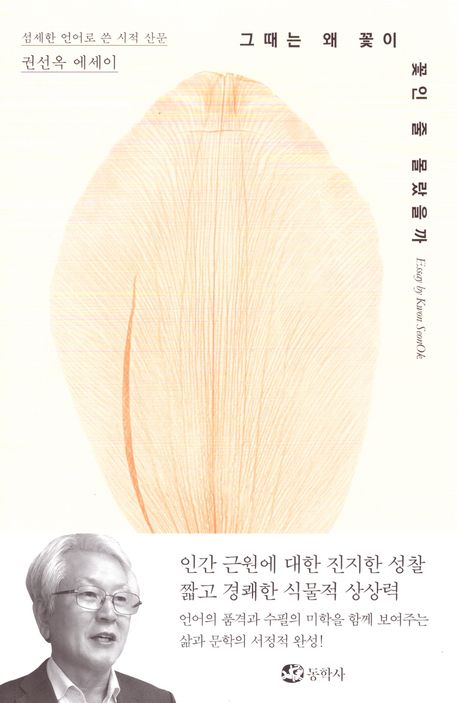 그때는 왜 꽃이 꽃인 줄 몰랐을까 : 권선옥 에세이