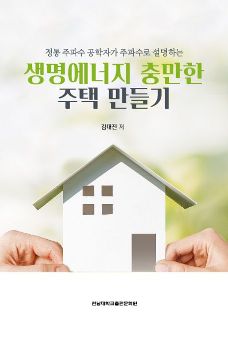 (정통 주파수 공학자가 주파수로 설명하는) 생명에너지 충만한 주택 만들기