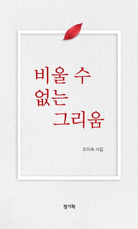 비울 수 없는 그리움 : 조이숙 시집