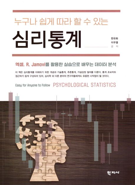 (누구나 쉽게 따라 할 수 있는) 심리통계 = Easy for anyone to follow psychological statistics
