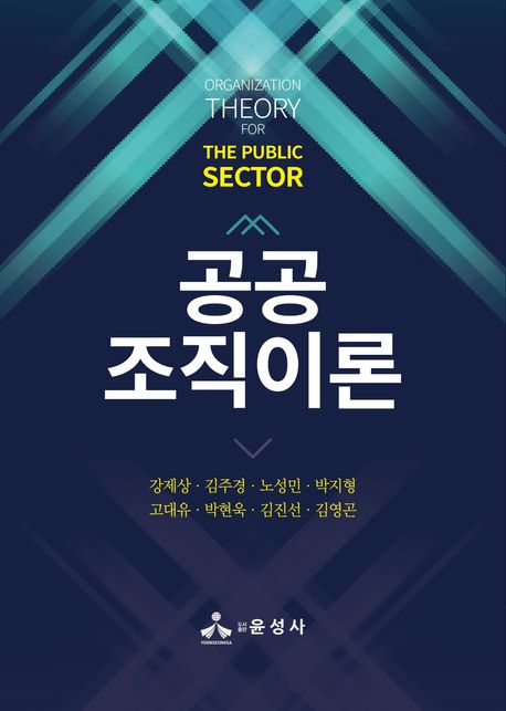 공공조직이론 = Organization theory for the public sector