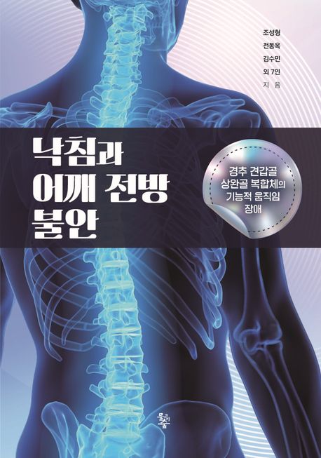 낙침과 어깨 전방 불안 : 경추 견갑골 상완골 복합체의 기능적 움직임 장애