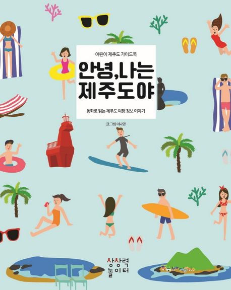 안녕, 나는 제주도야 : 어린이 제주도 가이드북 : 동화로 읽는 제주도 여행 정보 이야기