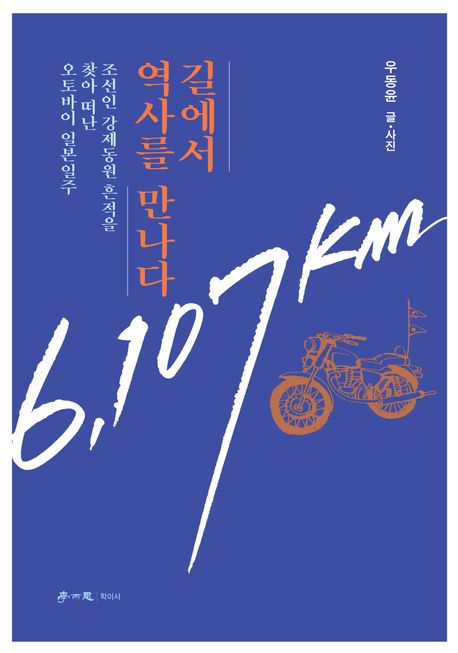 길에서 역사를 만나다 : 조선인 강제동원 흔적을 찾아 떠난 오토바이 일본일주