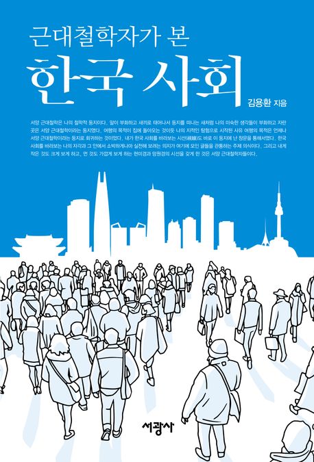 (근대철학자가 본) 한국 사회