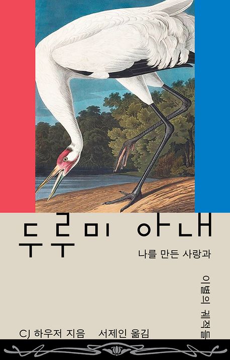 두루미 아내 : 나를 만든 사랑과 이별의 궤적들