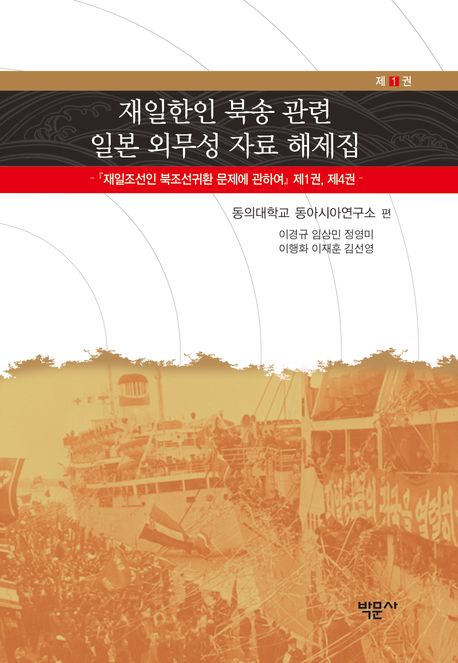 재일한인 북송 관련 일본 외무성 자료 해제집. 제1-2권