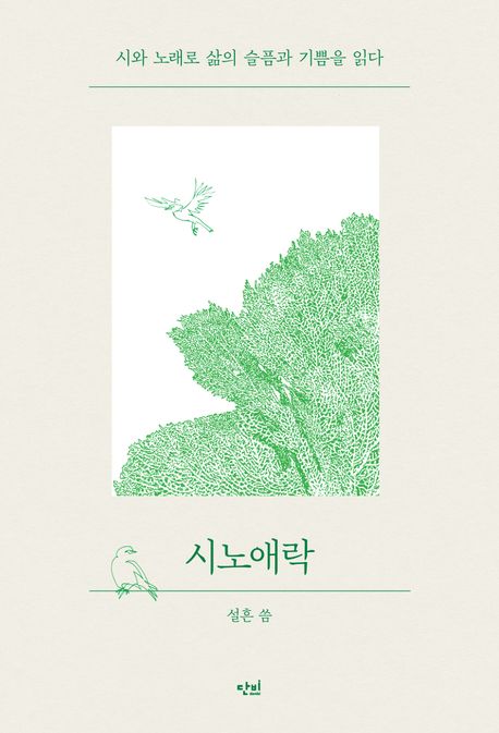 시노애락 : 시와 노래로 삶의 슬픔과 기쁨을 읽다