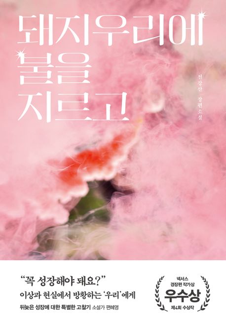 돼지우리에 불을 지르고 : 전강산 장편소설