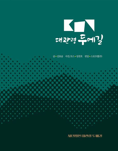 대관령 두메길