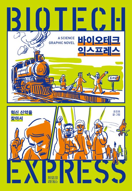 바이오테크 익스프레스 = Biotech express : 혁신 신약을 찾아서
