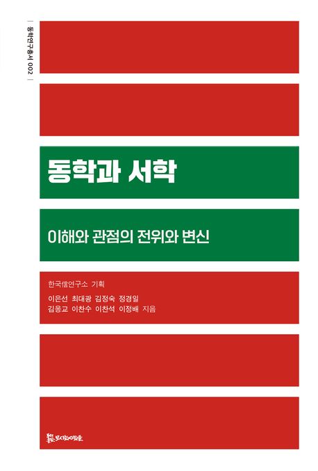동학과 서학 : 이해와 관점의 전위와 변신