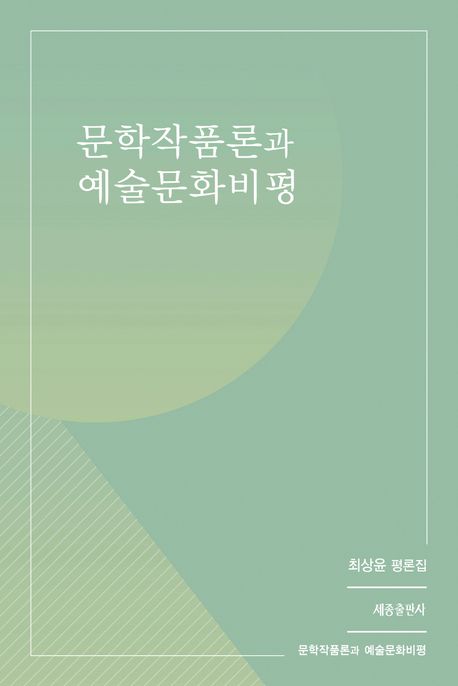 문학작품론과 예술문화비평 : 최상윤 평론집