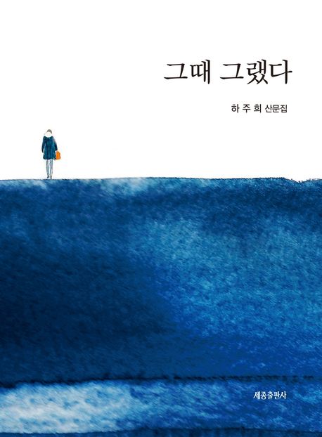 그때 그랬다 : 하주희 산문집