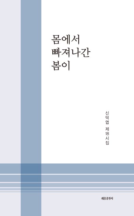 몸에서 빠져나간 봄이 : 신덕엽 제18시집