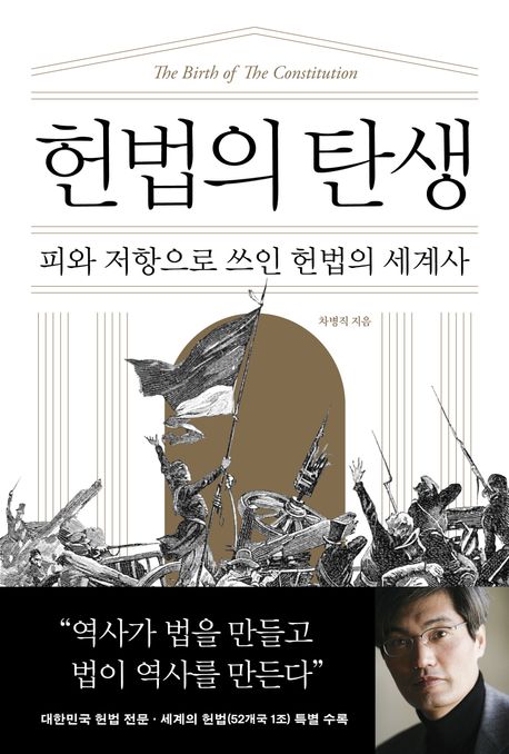 헌법의 탄생 = 피와 저항으로 쓰인 헌법의 세계사 