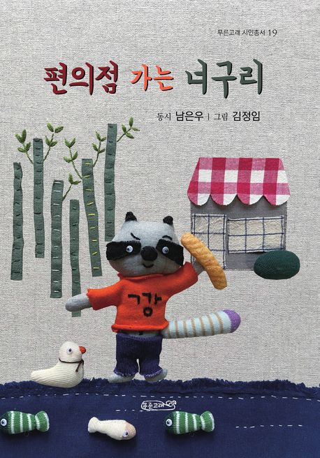 편의점 가는 너구리