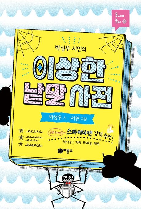 (박성우 시인의) 이상한 낱말 사전