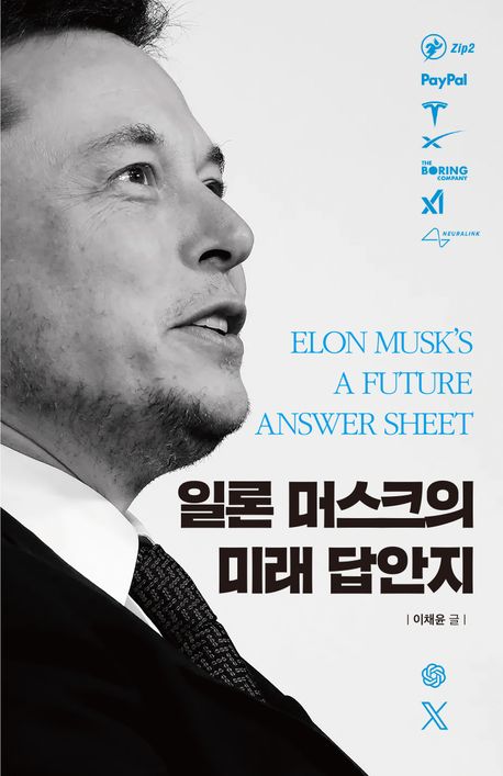 일론 머스크의 미래 답안지 = Elon Musk's a future answer sheet