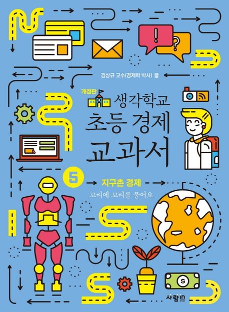 (생각학교) 초등 경제 교과서. 5, 지구촌 경제 : 꼬리에 꼬리를 물어요