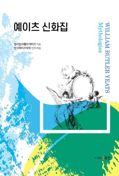 예이츠 신화집