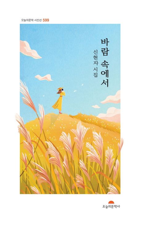 바람 속에서 : 신현자 제3시집