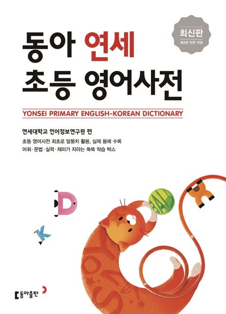 동아 연세 초등 영어사전 = Yonsei primary English-Korean dictionary