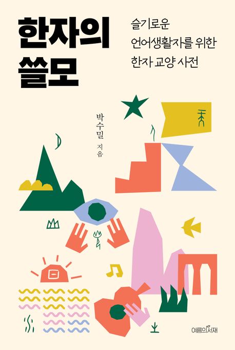 한자의 쓸모 : 슬기로운 언어생활자를 위한 한자 교양 사전