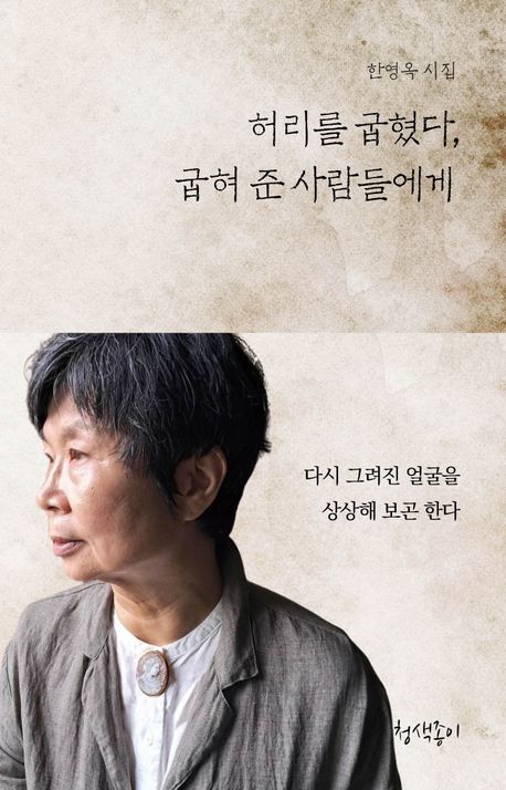 허리를 굽혔다, 굽혀 준 사람들에게 : 한영옥 시집
