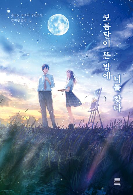 보름달이 뜬 밤에 너를 찾다 : 후유노 요조라 장편소설
